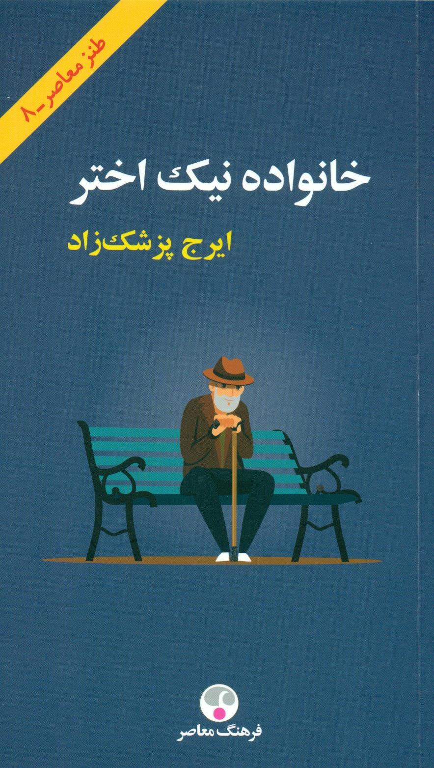 خانواده نیک اختر 1403