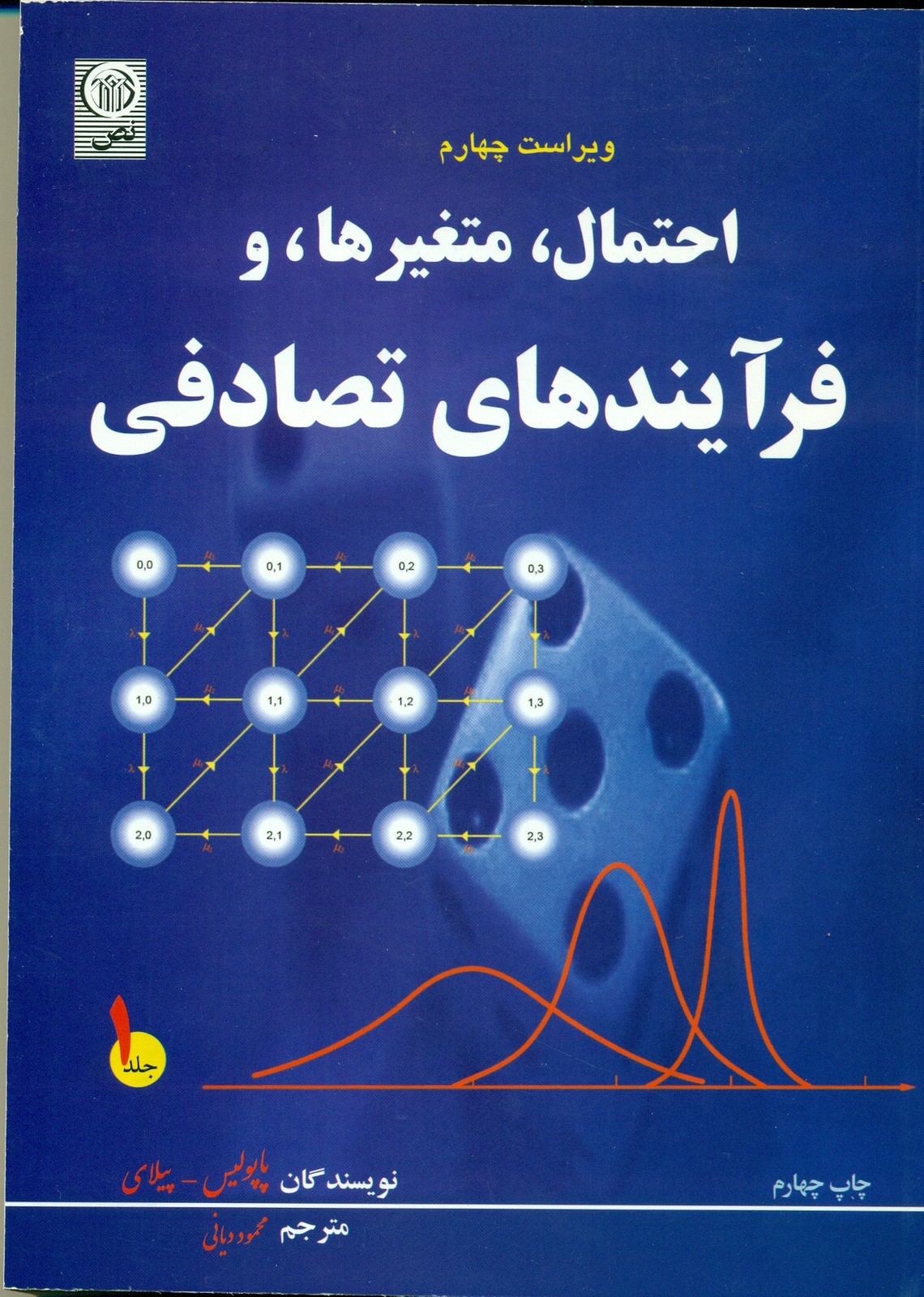 احتمال, متغیرها, و فرآیندهای تصادفی (جلد اول) 1403