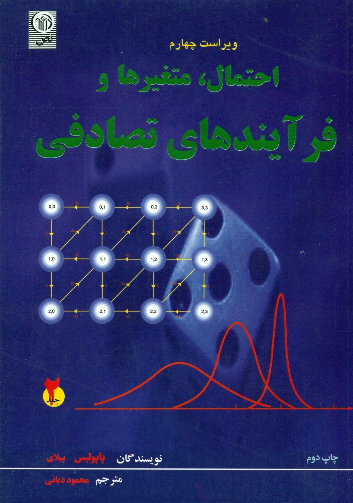 احتمال,متغیرها و فرآیندهای تصادفی (جلد دوم) 1404
