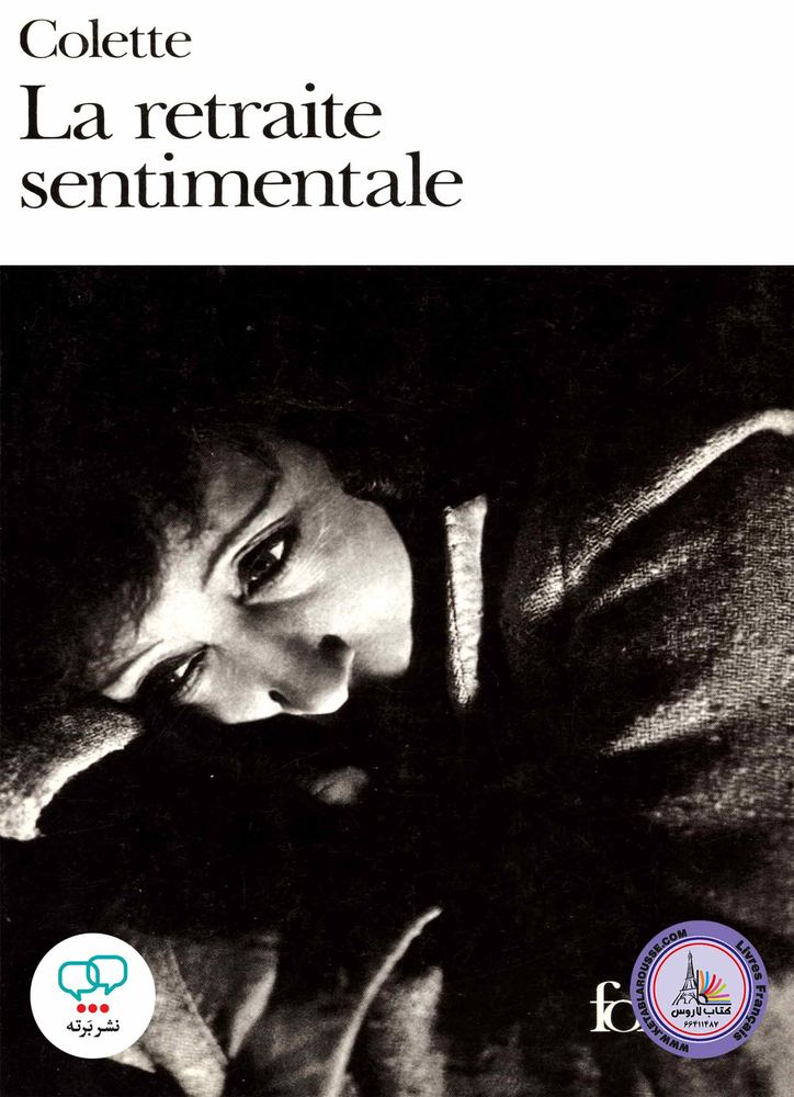 رمان فرانسوی La retraite sentimentale