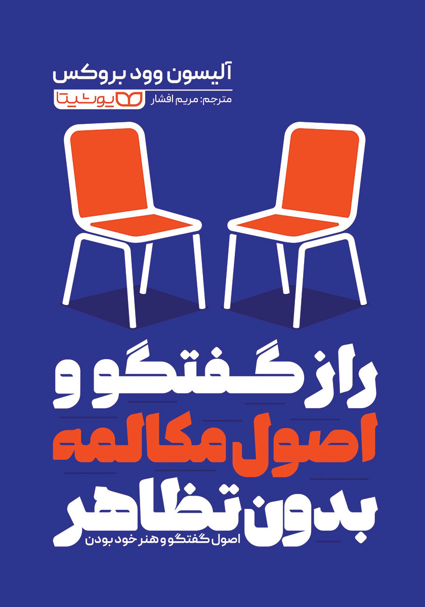 راز گفتگو و اصول مکالمه بدون تظاهر 1404
