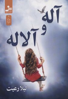 آله و آلاله 1402