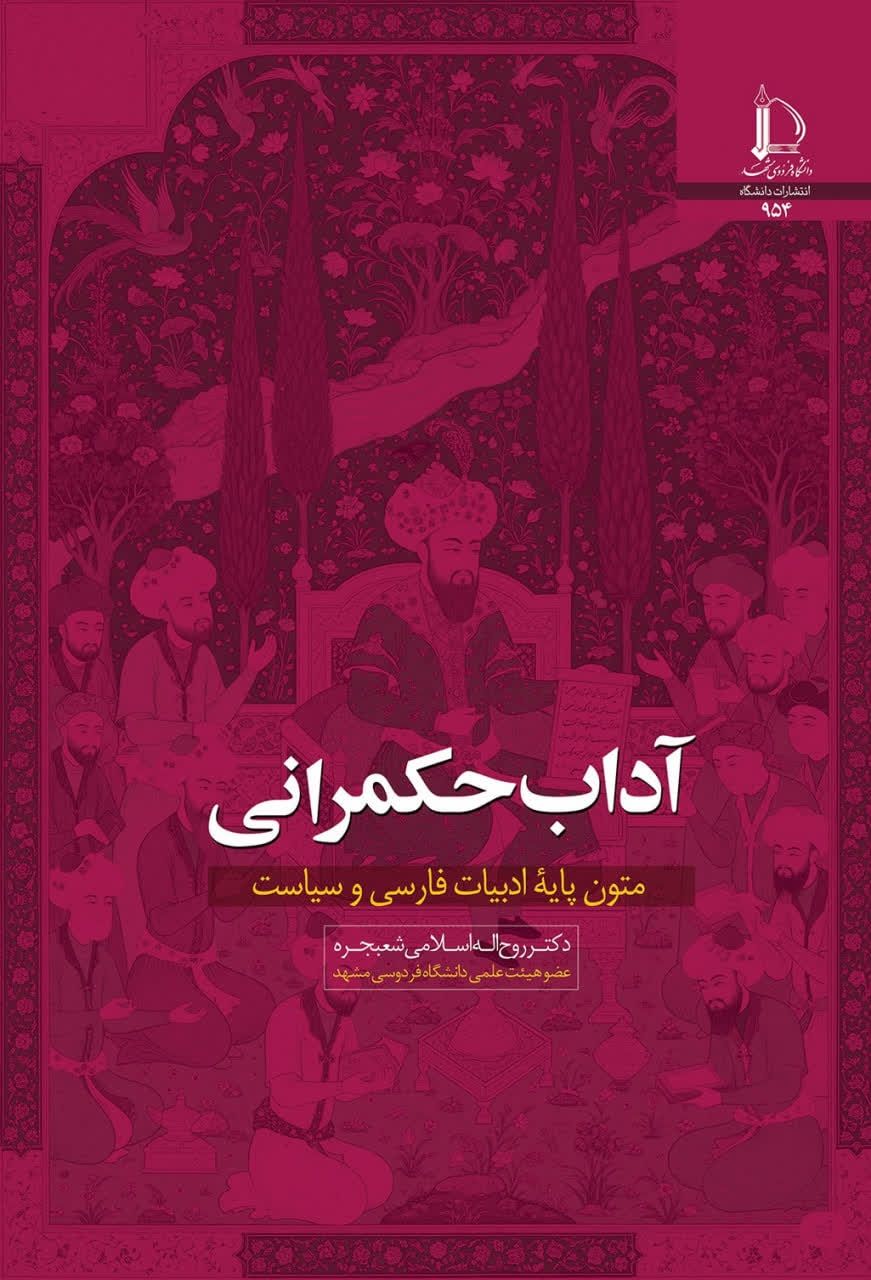 آداب حکمرانی 1404