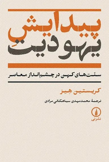 پیدایش یهودیت 1404