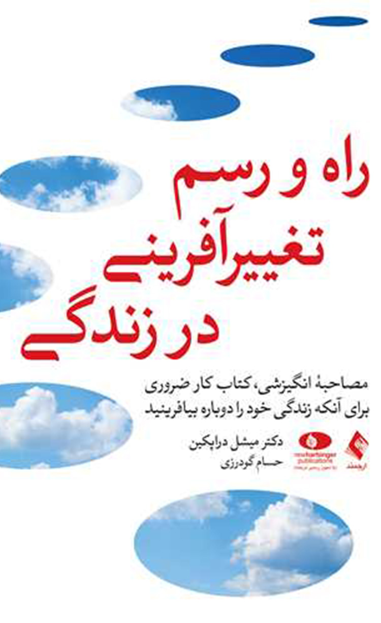 راه و رسم تغییر آفرینی در زندگی 1404