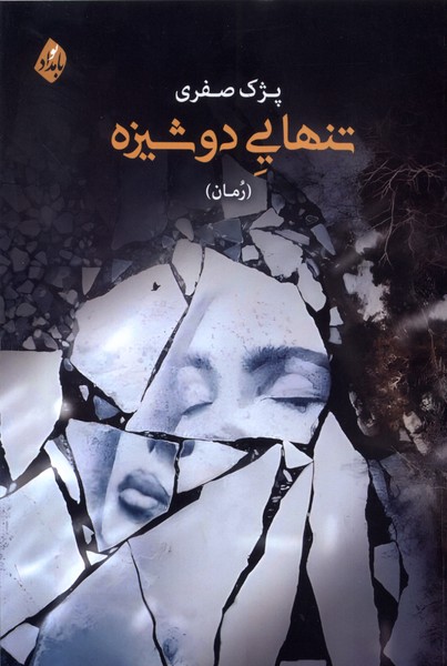 تنهایی دوشیزه1403