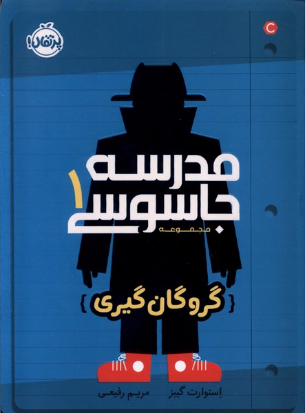 مدرسه جاسوسی 1 1404
