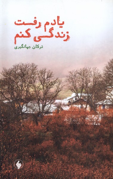 یادم رفت زندگی کنم 1404