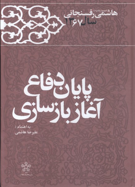 پایان دفاع آغاز بازسازی 1404