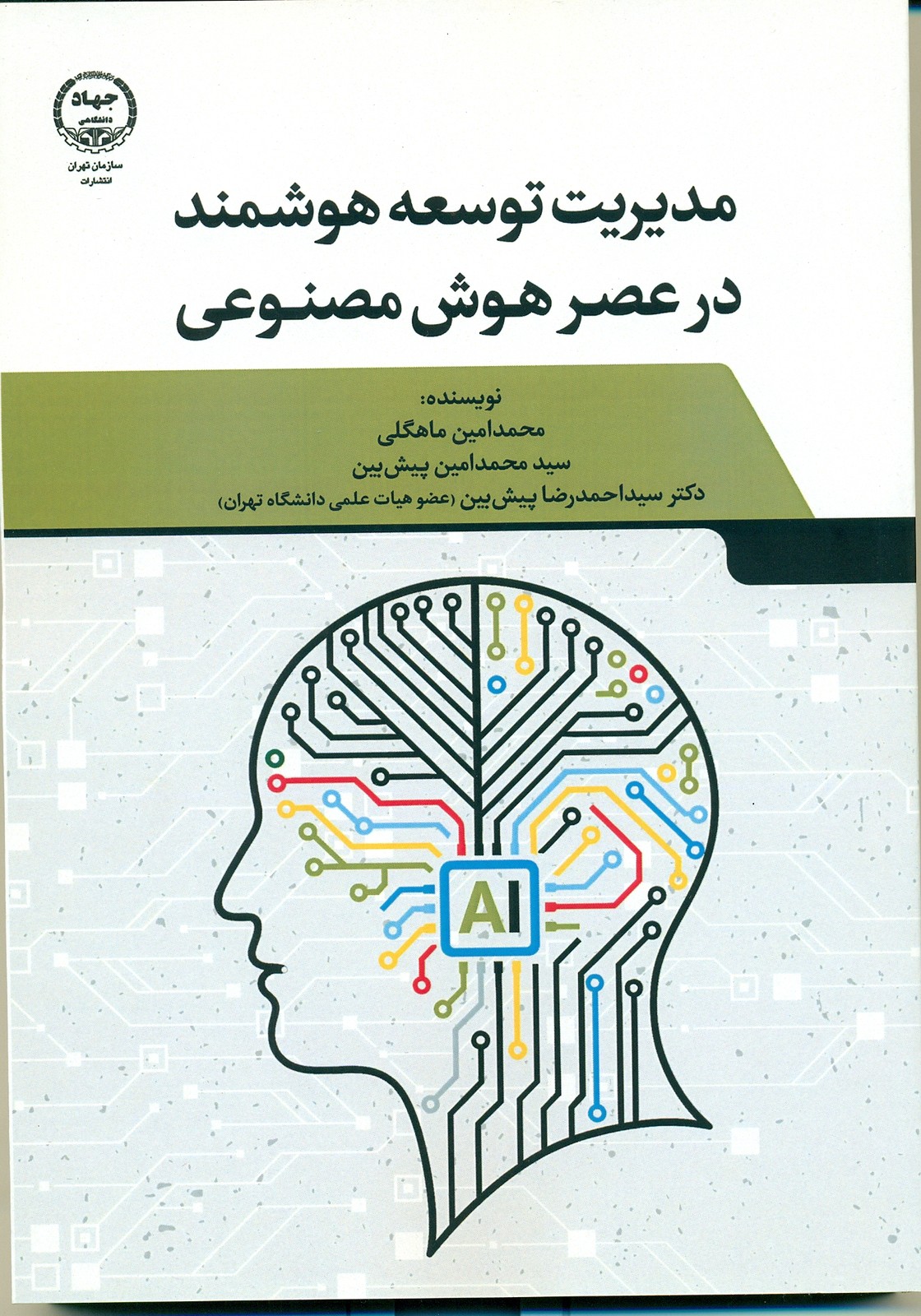 مدیریت توسعه هوشمند 1404