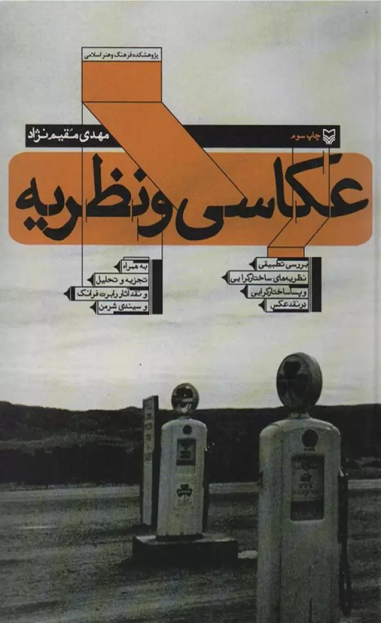 کتاب عکاسی و نظریه اثر مهدی مقیم نژاد 1404