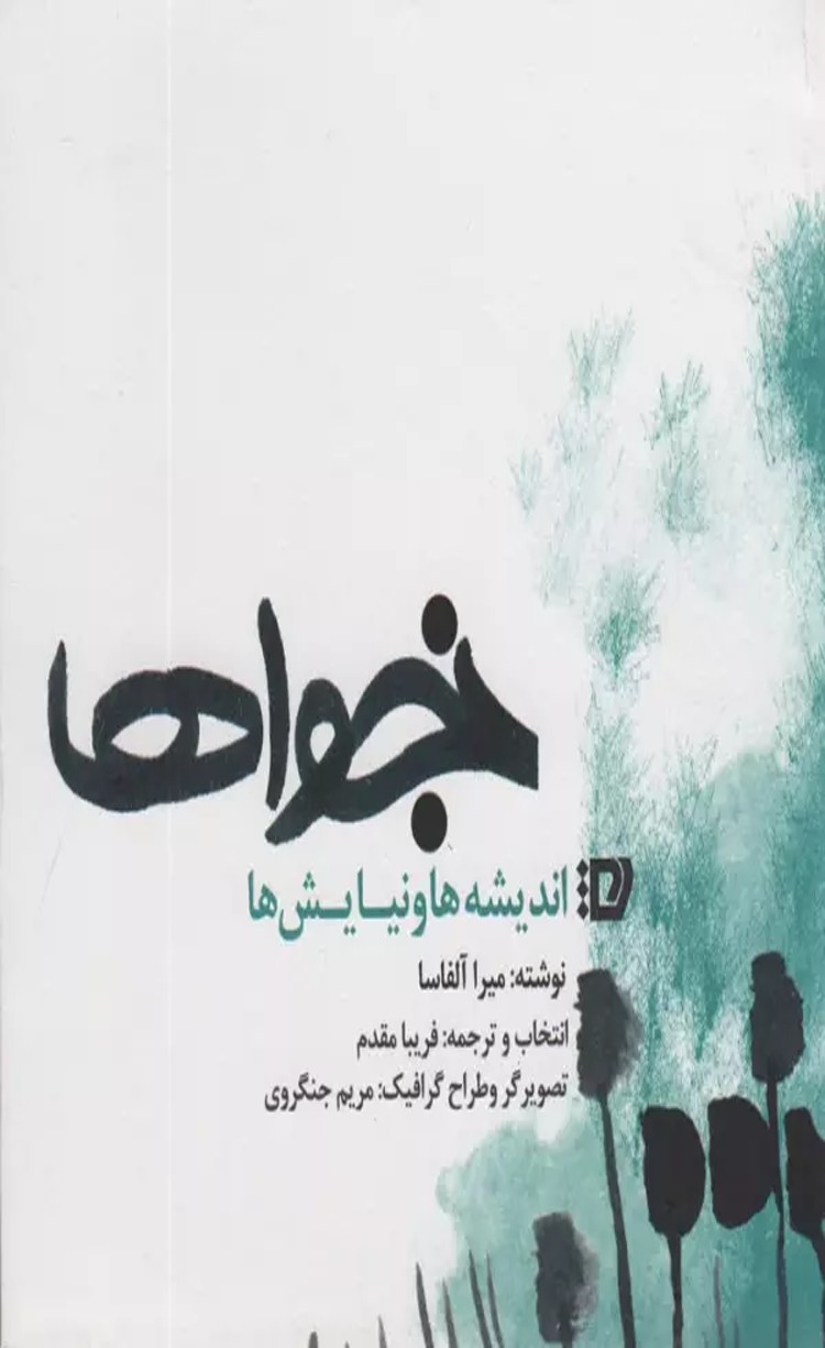 کتاب نجواها (اندیشه ها و نیایش ها) اثر میرا آلفاسا 1404