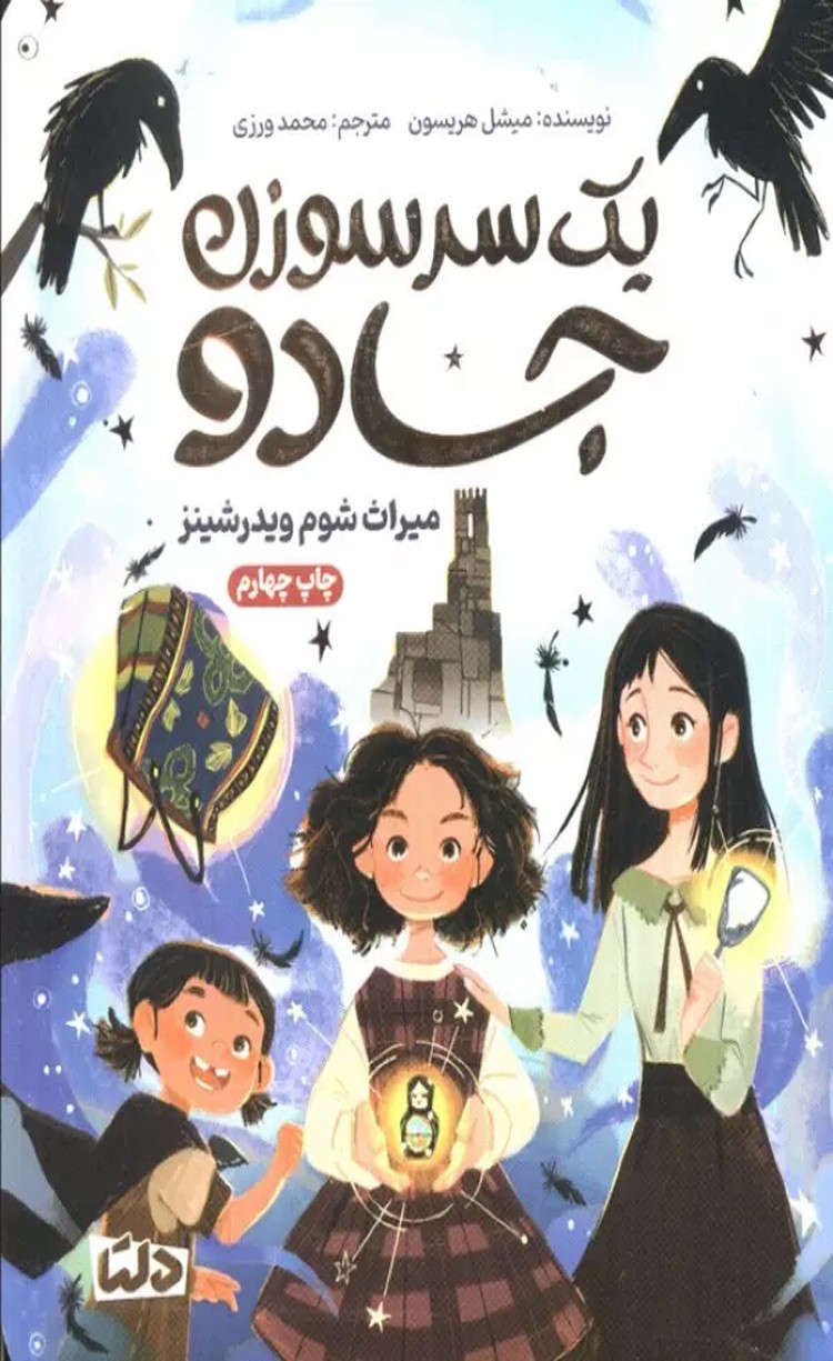 کتاب یک سرسوزن جادو (میراث شوم ویدرشینز) اثر میشل هریسون 1404