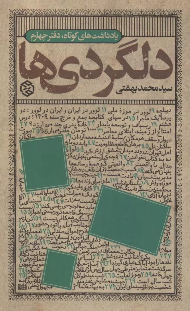 کتاب دلگردی ها (یادداشت های کوتاه،دفتر چهارم) اثر محمد بهشتی 1404