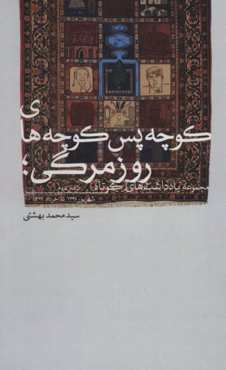 کتاب کوچه پس کوچه های روزمرگی؛مجموعه یادداشت های کوتاه (دفتر دوم) 1404
