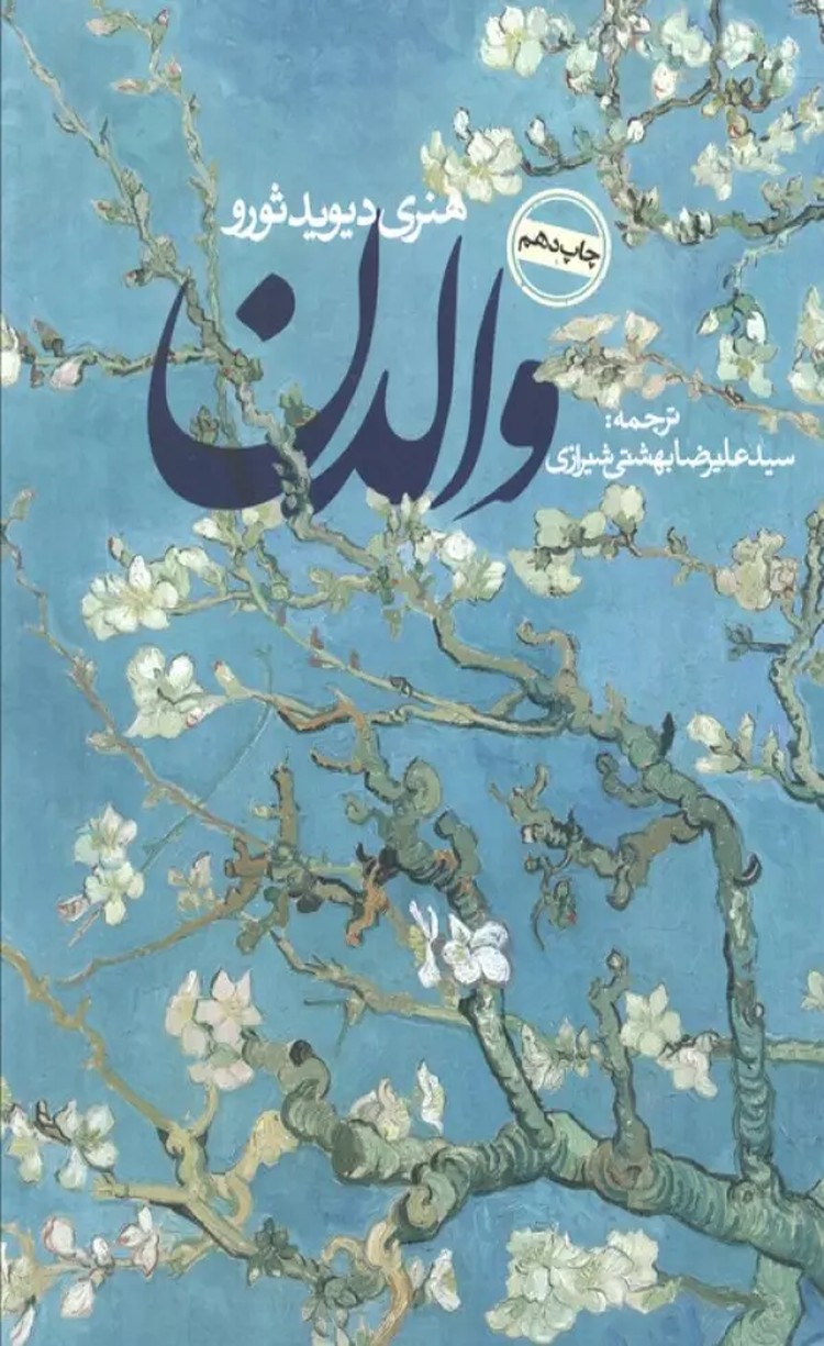 کتاب والدن اثر هنری دیوید ثورو 1404