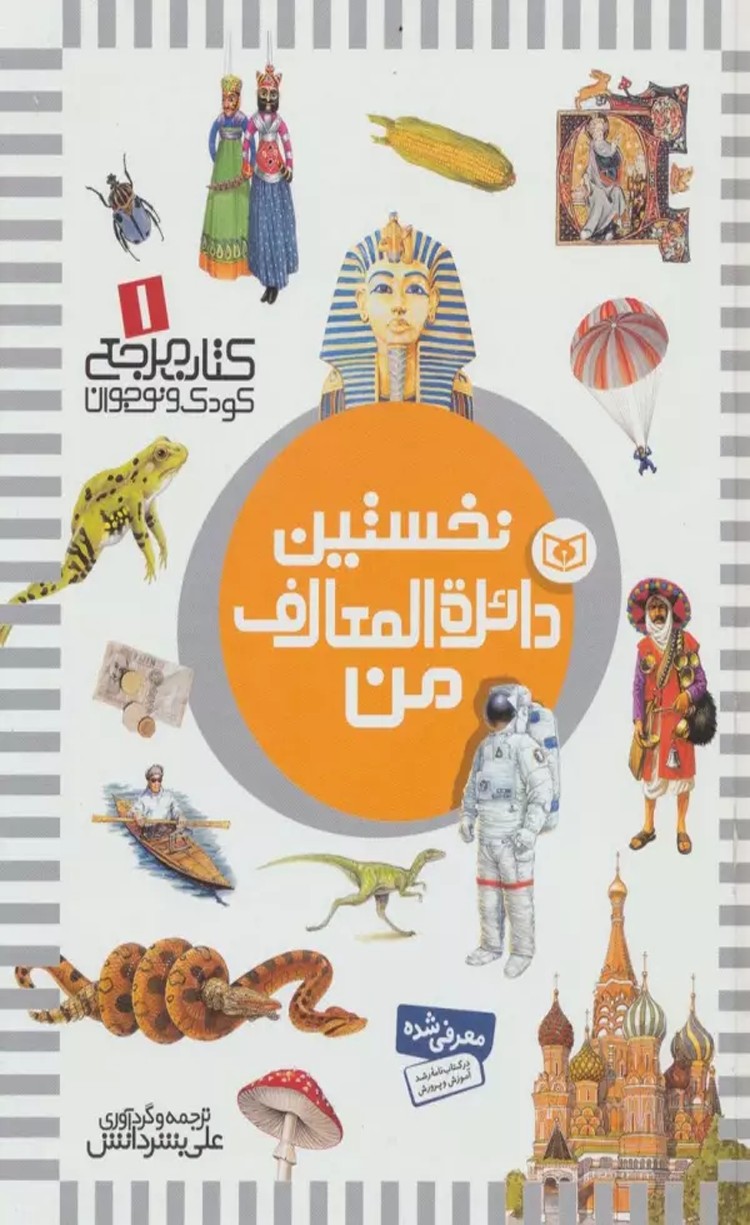 کتاب نخستین دائره المعارف من 1404