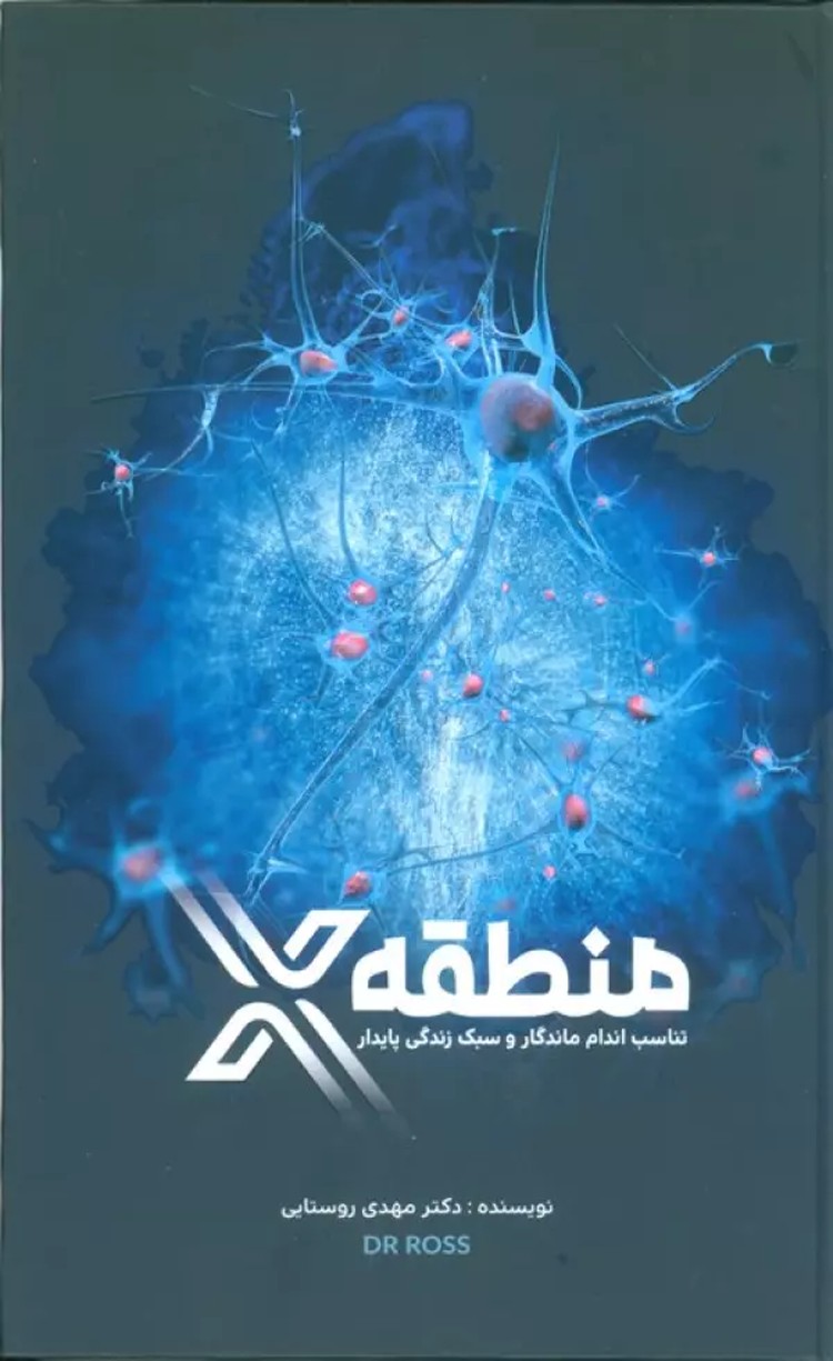 کتاب منطقه X (تناسب اندام ماندگار و سبک زندگی پایدار) اثر مهدی روستایی 1404