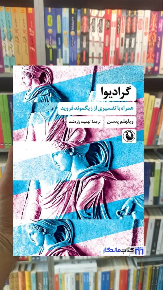 گرادیوا ویلهلم ینسن مروارید