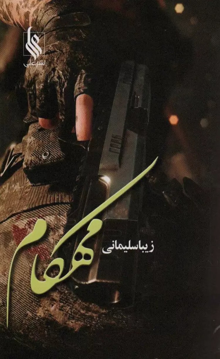 کتاب مهكام اثر زیبا سلیمانی 1404