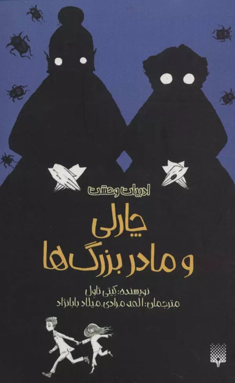 کتاب ادبيات وحشت (چارلي و مادربزرگ ها) اثر کیتی تاول 1404