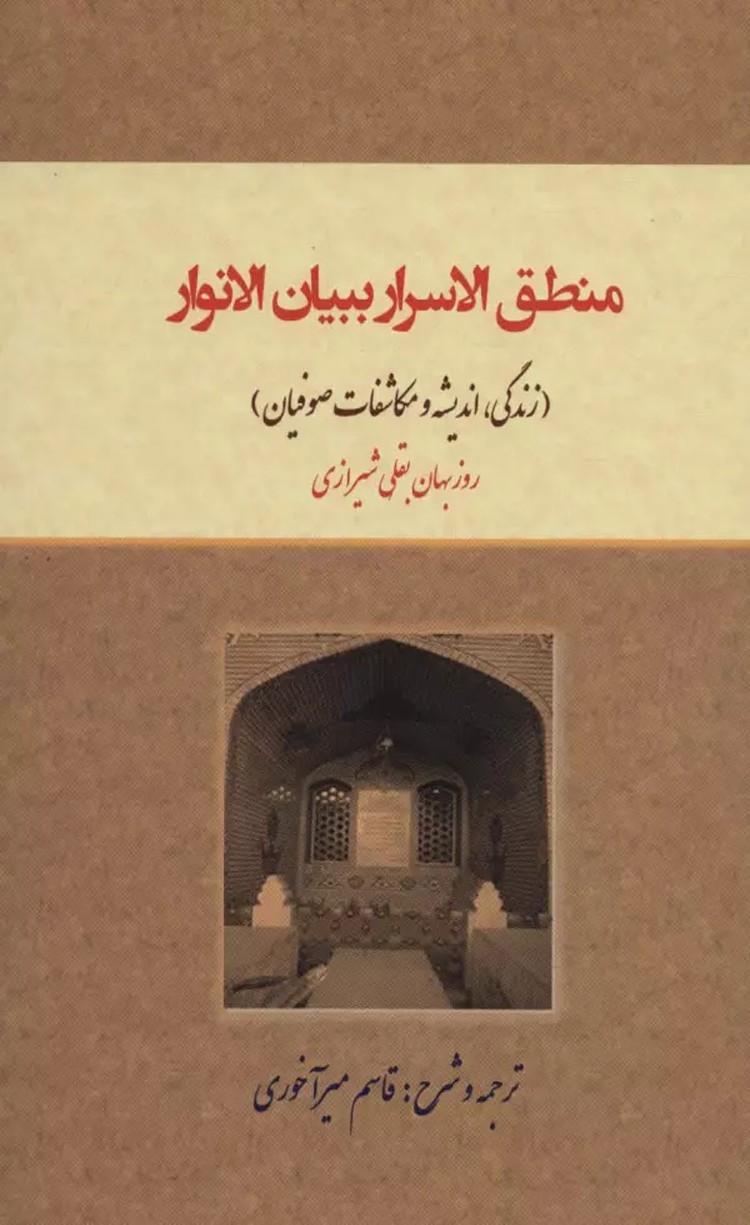 کتاب منطق الاسرار ببیان الانوار (زندگی،اندیشه و مکاشفات صوفیان) 1404
