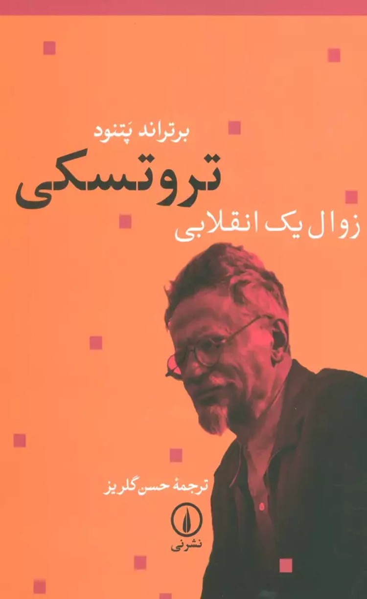 کتاب تروتسكی زوال یک انقلابی اثر برتراند پتنود 1404