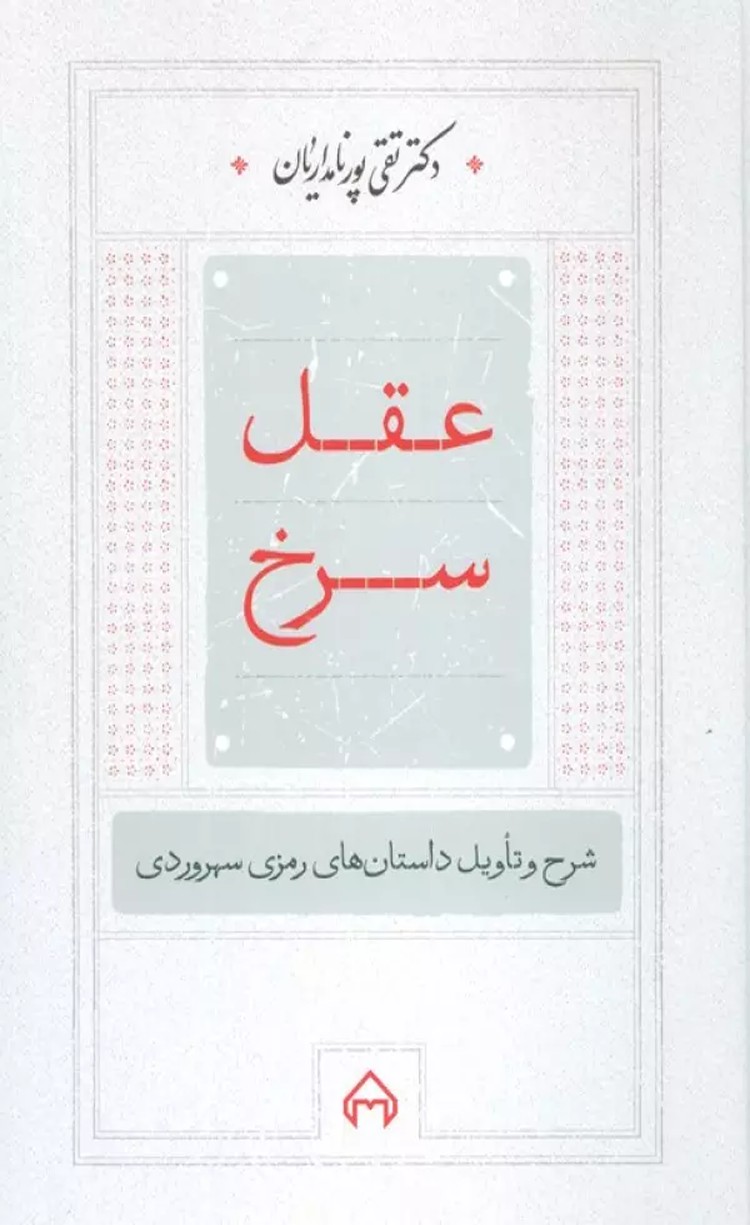کتاب عقل سرخ (شرح و تاویل داستانهای رمزی سهروردی) اثر تقی پورنامداریان 1404