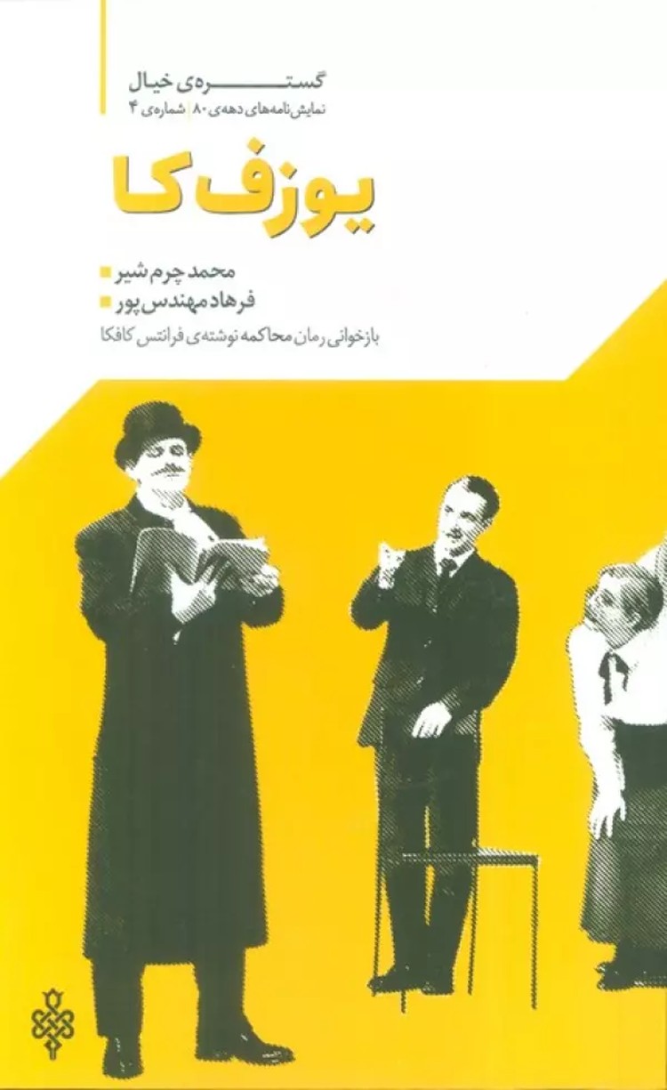 کتاب گستره ی خیال 4 (نمایش نامه های دهه ی 80:یوزف کا) 1404