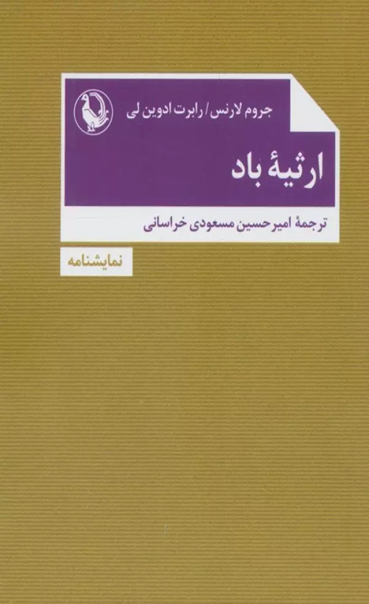 کتاب ارثیه باد اثر جروم لارنس،رابرت ادوین لی 1404