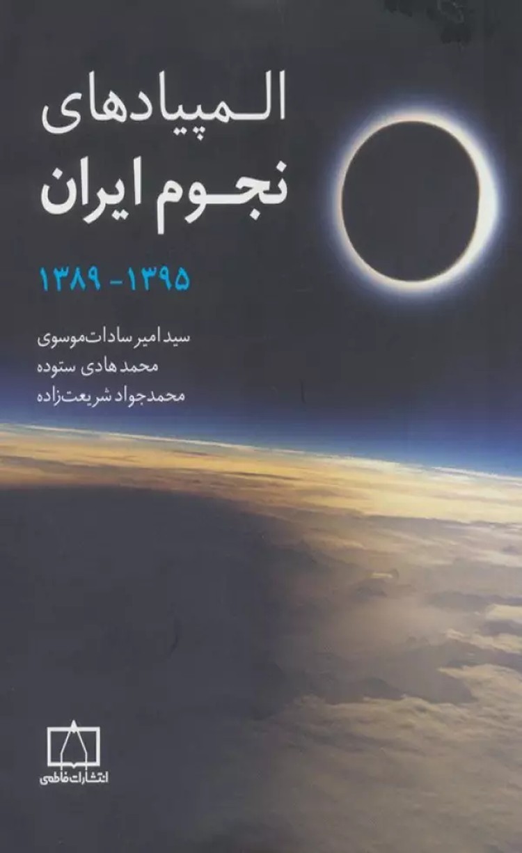 کتاب المپیادهای نجوم ایران ۱۳۹۵ تا ۱۳۸۹ اثر فاطمه عظیم لو 1404