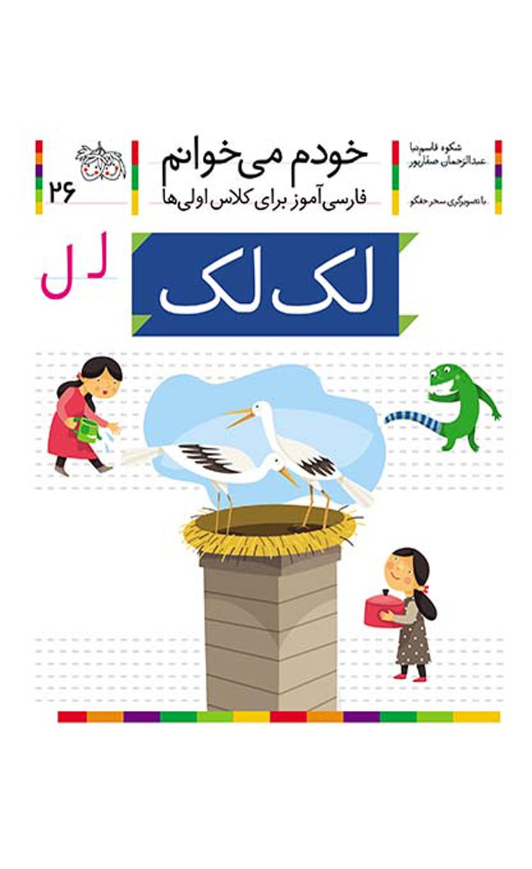 کتاب لک لک، نشانه ل ـ خودم می خوانم 26 اثر شکوه قاسم نیا، عبدالرحمان صفارپور 1404