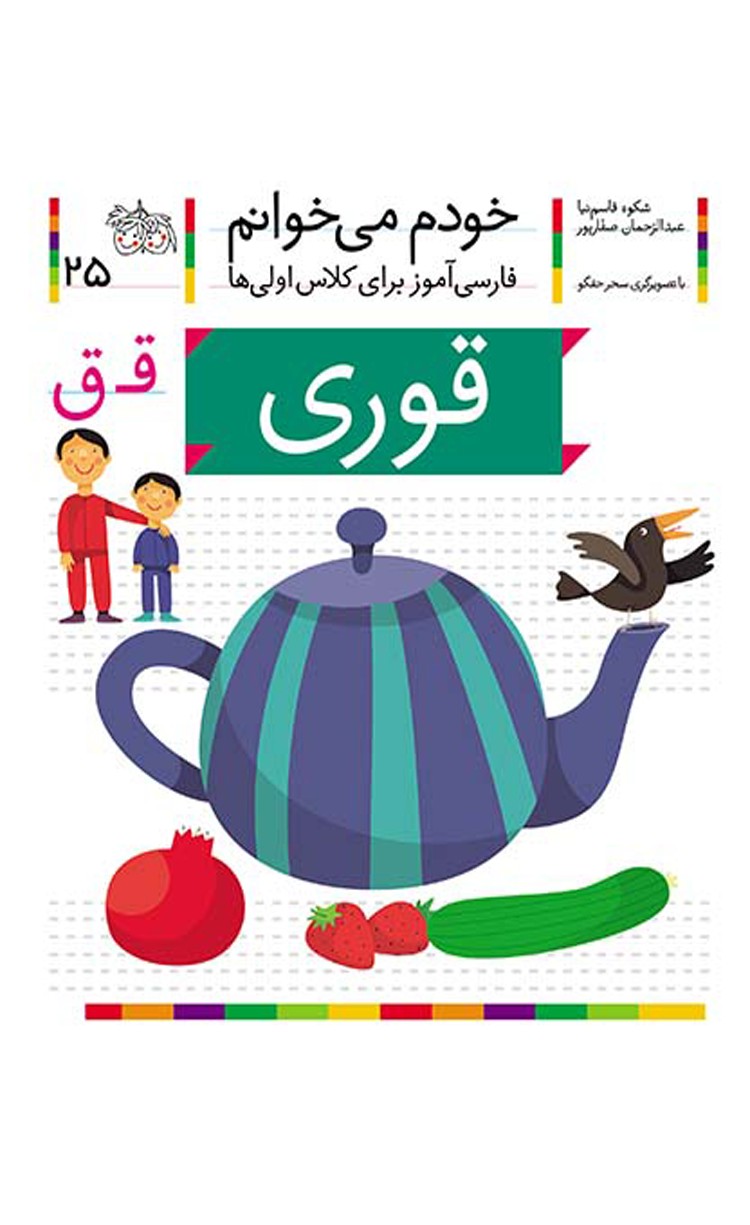 کتاب قوری، نشانه ق ـ خودم می خوانم 25 اثر عبدالرحمان صفارپور، شکوه قاسم نیا 1404