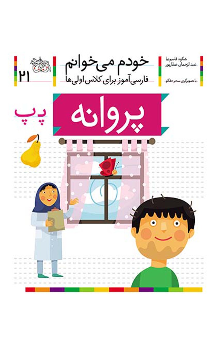 کتاب پروانه، نشانه پ ـ خودم می خوانم 21 اثر عبدالرحمان صفارپور،شکوه قاسم نیا 1404