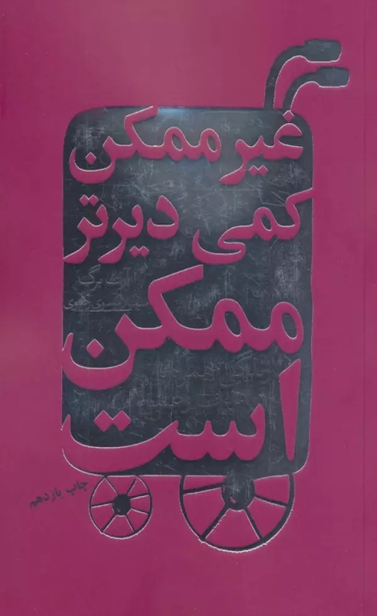 کتاب غیرممکن کمی دیرتر ممکن است (زندگی همراه با هدف و عشق) 1404