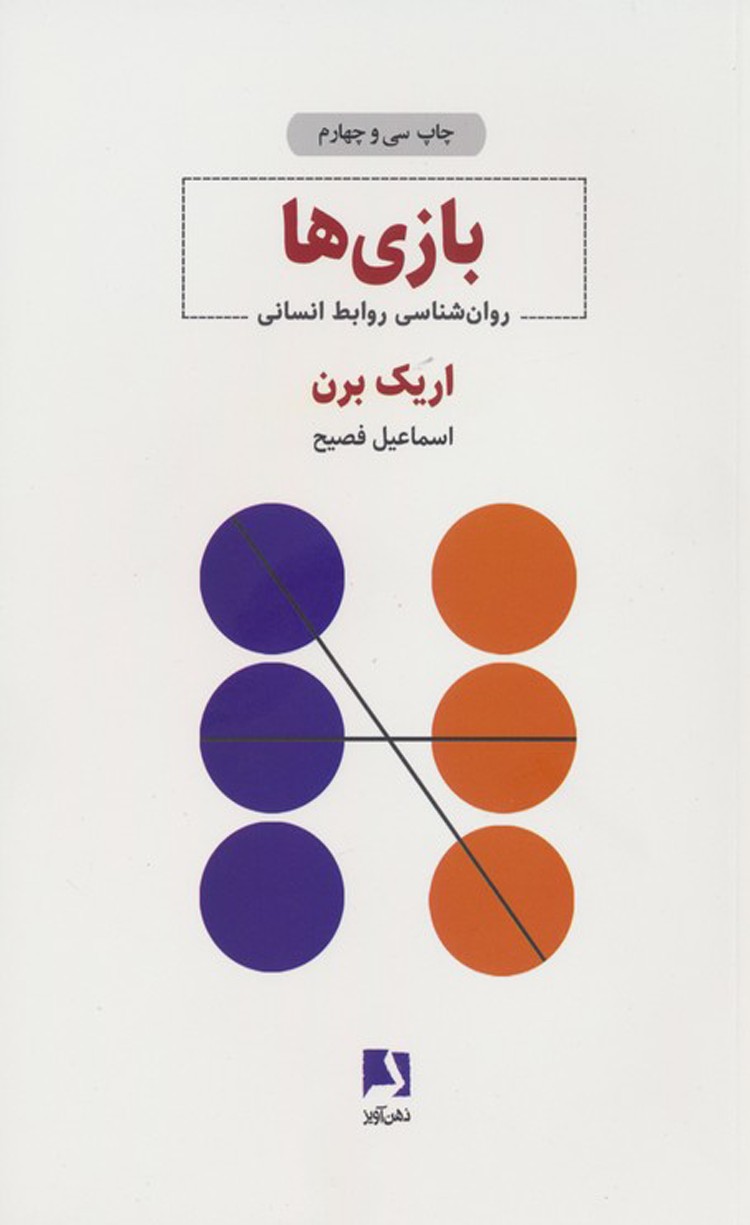 کتاب بازی ها اثر اریک برن 1404