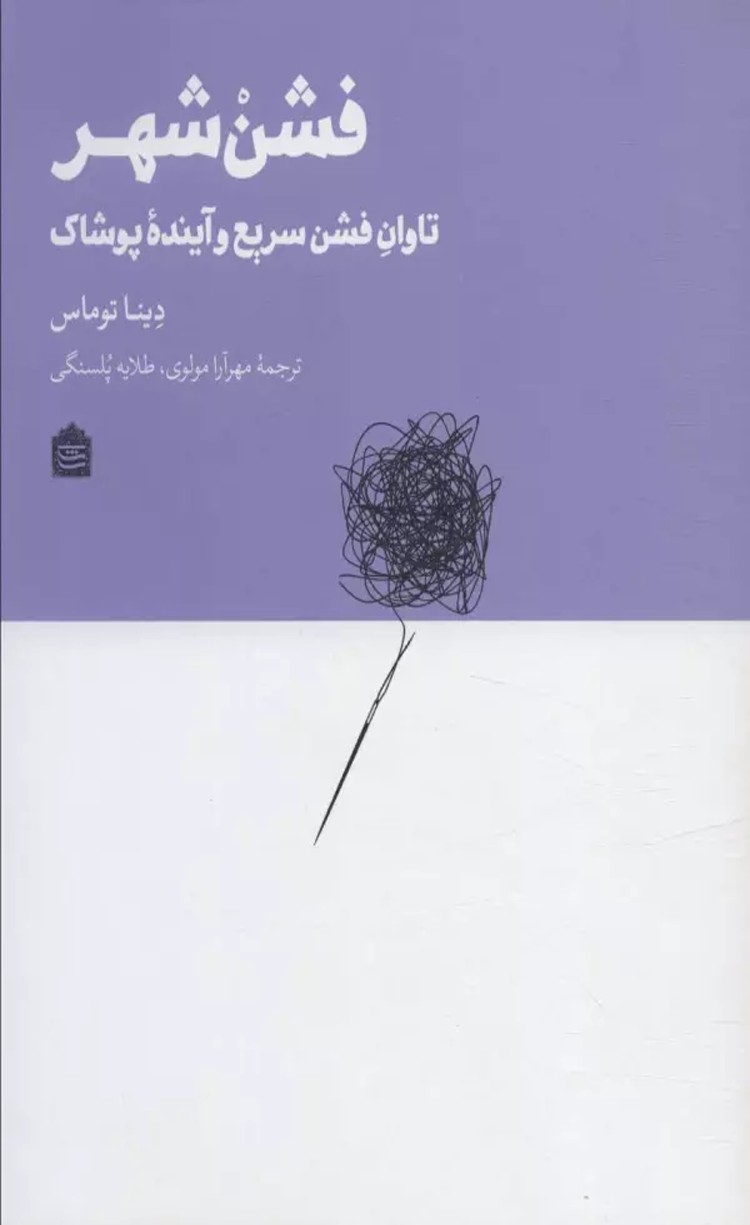 کتاب فشن شهر (تاوان فشن سریع و آینده پوشاک) اثر دینا توماس 1404