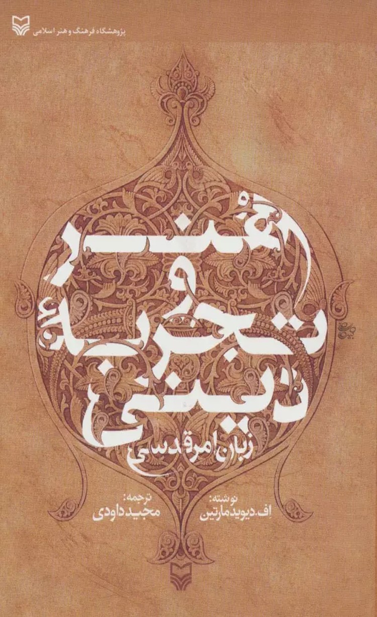کتاب هنر و تجربه دینی (زبان امر قدسی) اثر اف.دیوید مارتین 1404