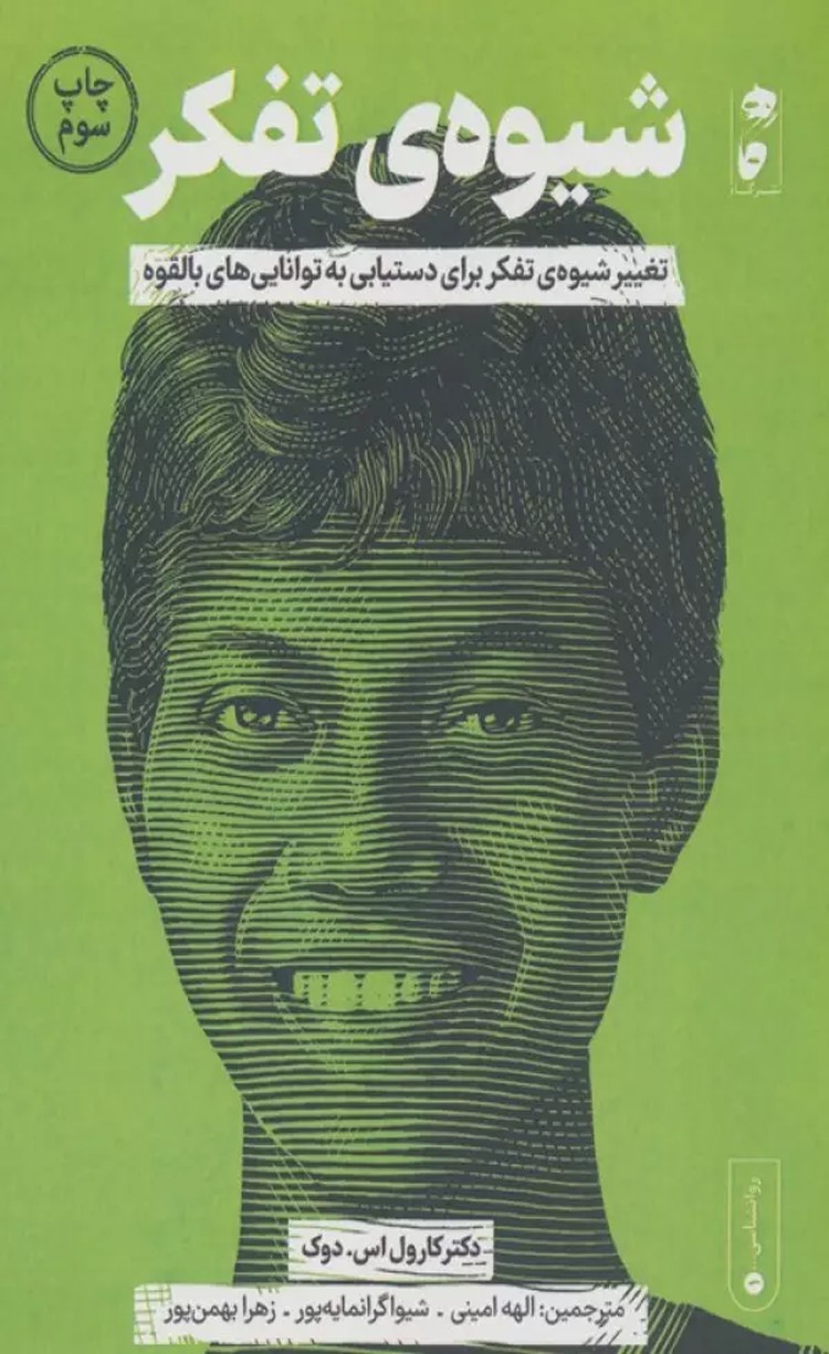 کتاب شیوه ی تفکر اثر کارول اس.دوک 1404