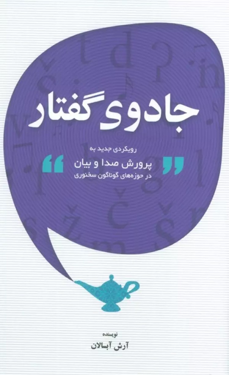 کتاب جادوی گفتار اثر آرش آبسالان 1404