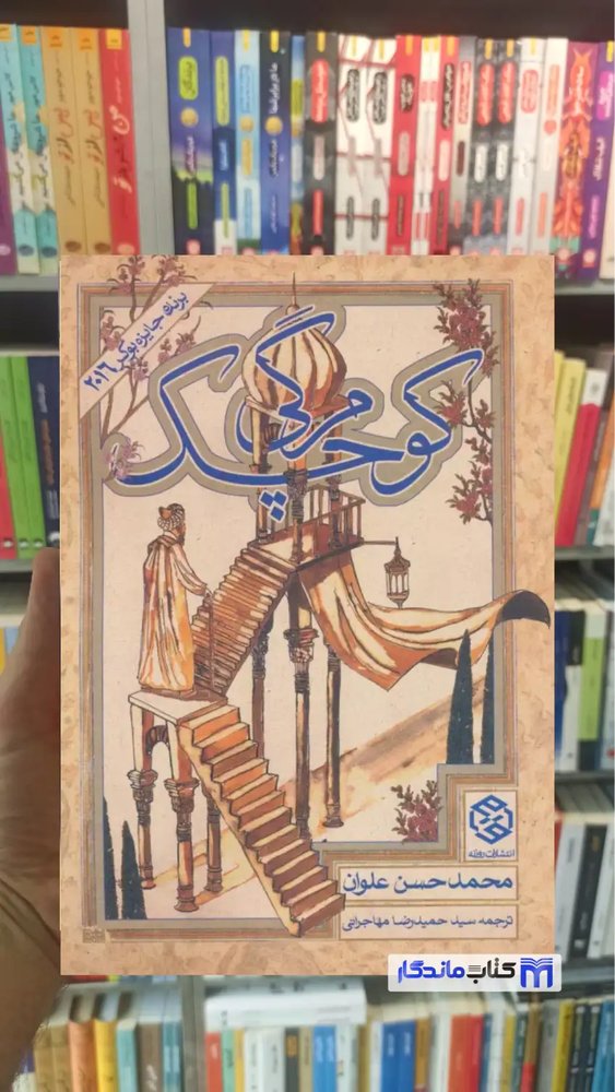 مرگی کوچک محمدحسن علوان روزنه