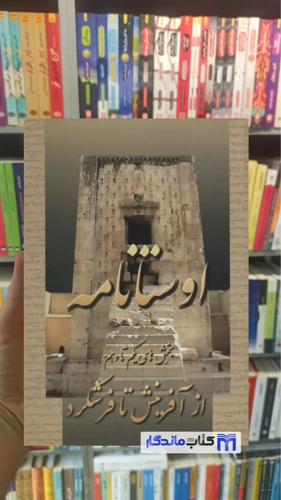 اوستانامه سوشیانت مزدیسنا عطائی