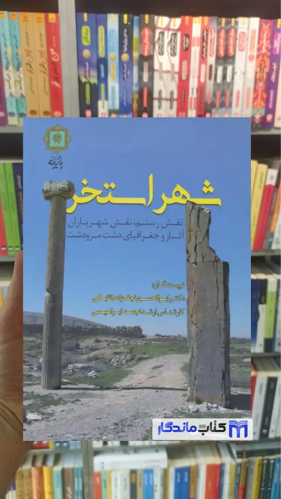 شهر استخر نجمه ابراهیمی پازینه