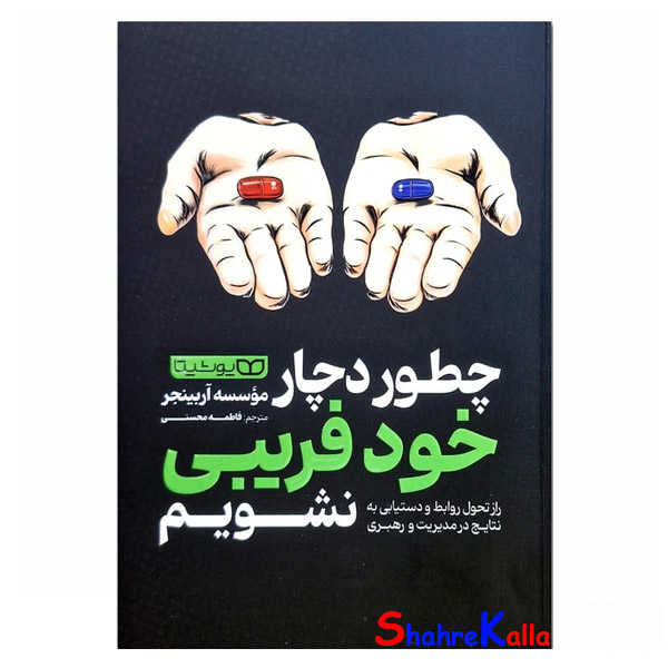 کتاب چطور دچار خود فریبی نشویم اثر موسسه آربینجر انتشارات یوشیتا