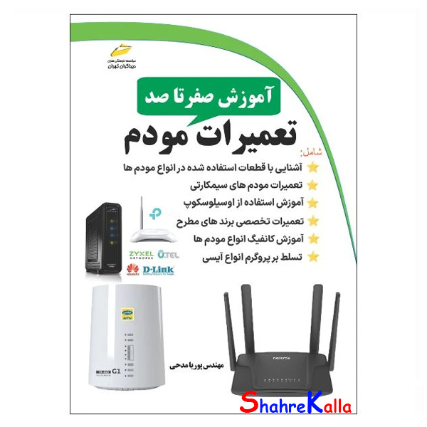 کتاب آموزش صفر تا صد تعمیرات مودم اثر پوریا مدحی نیری انتشارات دیباگران تهران