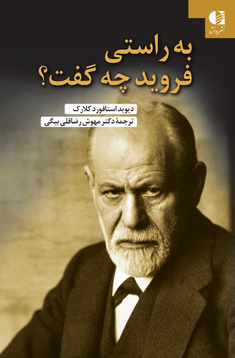 به راستی فروید چه گفت? 1404