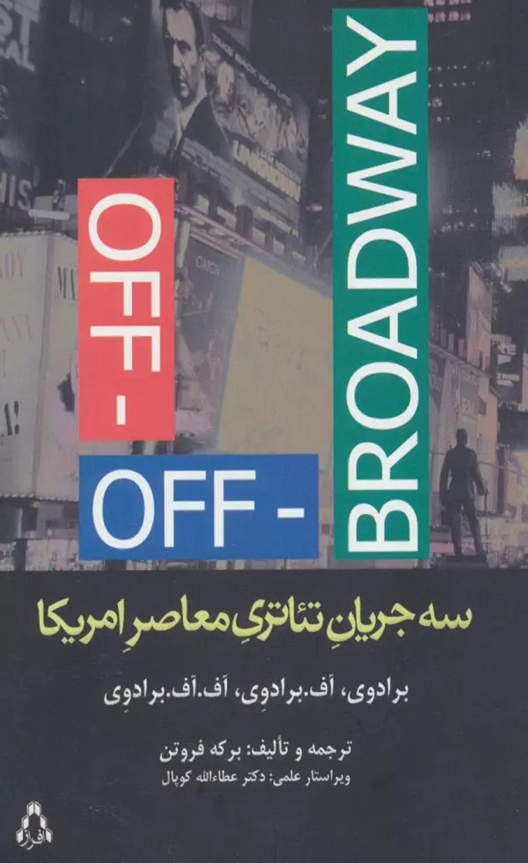 کتاب سه جریان تئاتری معاصر امریکا اثر برکه فروتن 1404