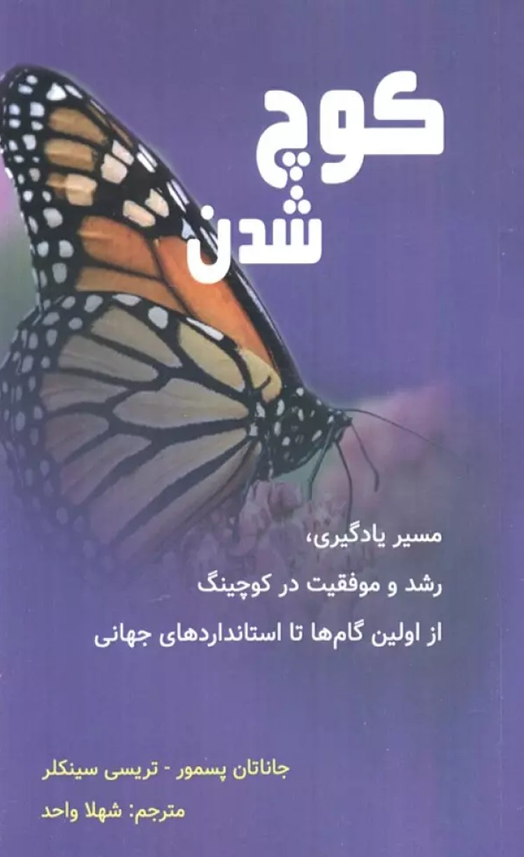 کتاب کوچ شدن اثر جاناتان پسمور،تریسی سینکلر 1404
