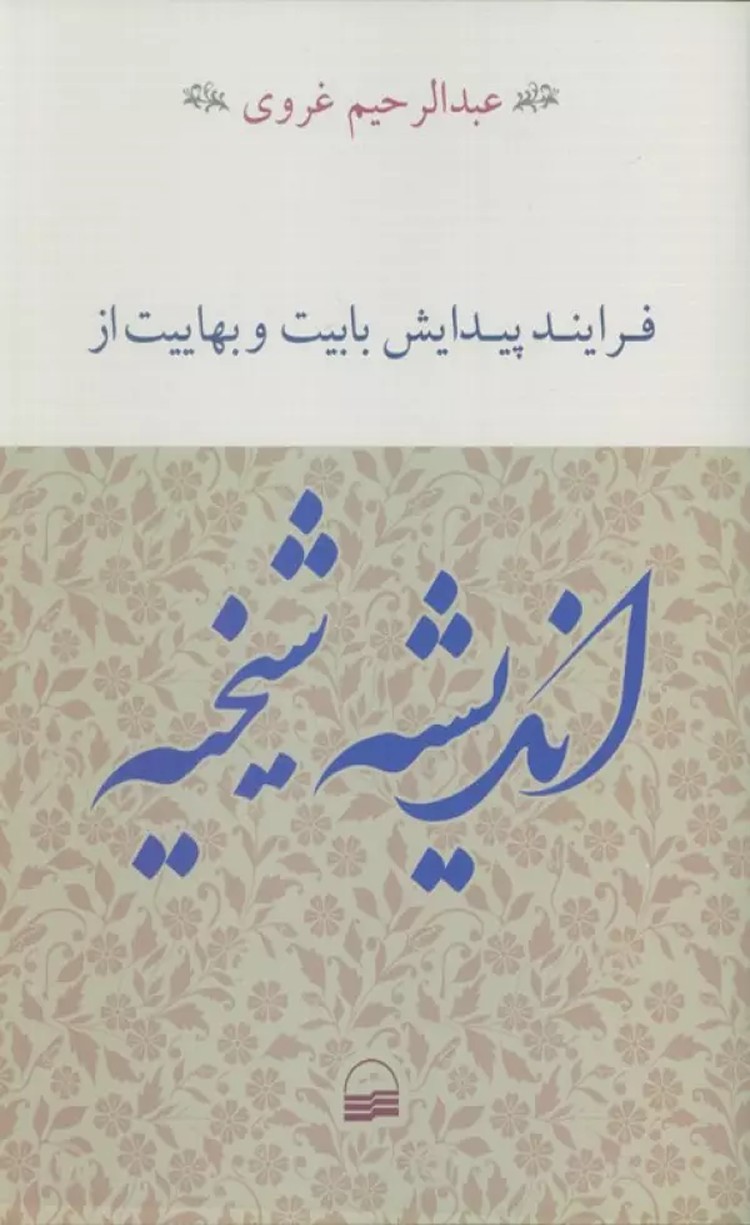 کتاب فرایند پیدایش بابیت و بهاییت از اندیشه شیخیه اثر عبدالرحیم غروی 1404