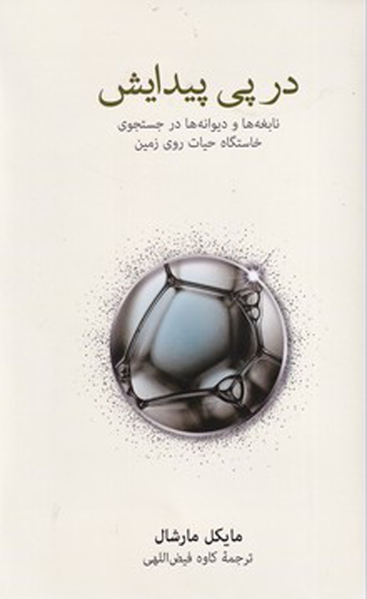 کتاب در پی پیدایش اثر مایکل مارشال 1404